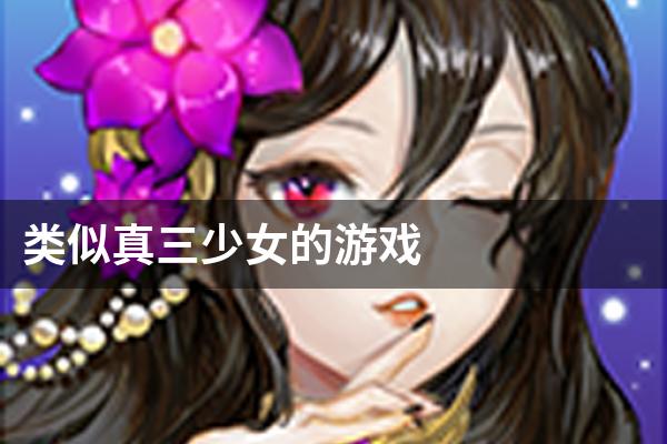 类似真三少女的游戏