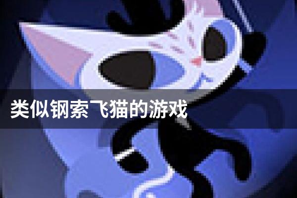 类似钢索飞猫的游戏