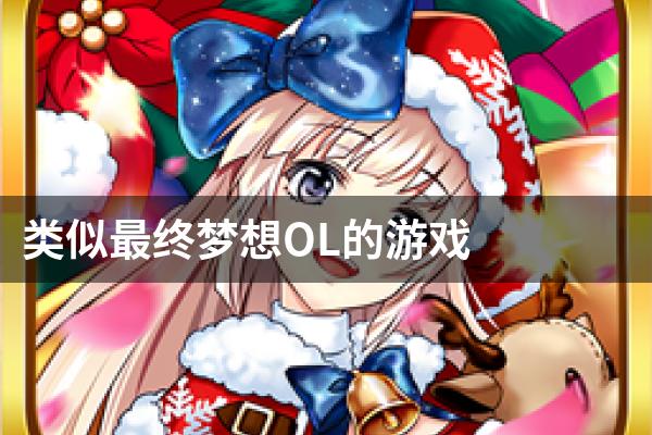 类似最终梦想OL的游戏