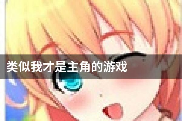 类似我才是主角的游戏