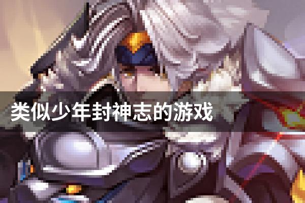 类似少年封神志的游戏
