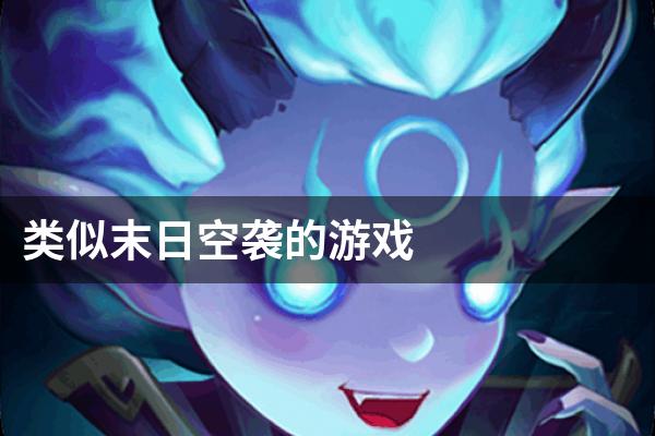 类似末日空袭的游戏