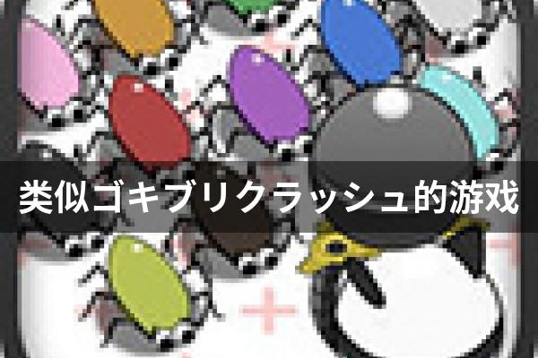 类似ゴキブリクラッシュ的游戏