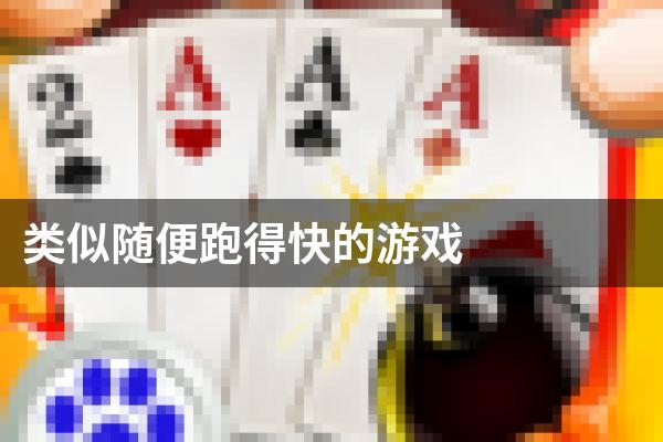 类似随便跑得快的游戏