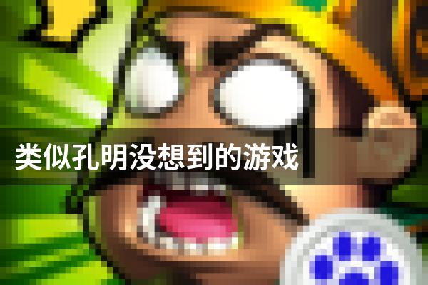 类似孔明没想到的游戏