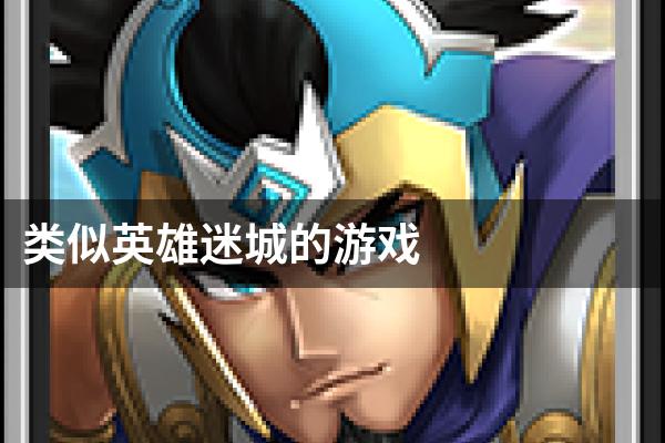 类似英雄迷城的游戏