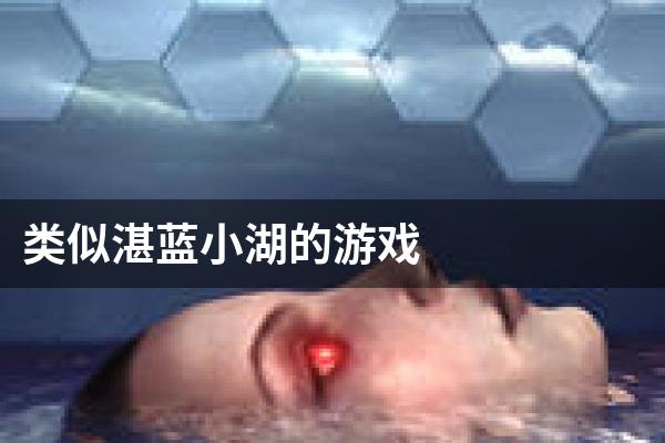 类似湛蓝小湖的游戏