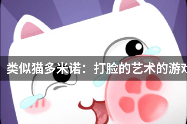 类似猫多米诺：打脸的艺术的游戏