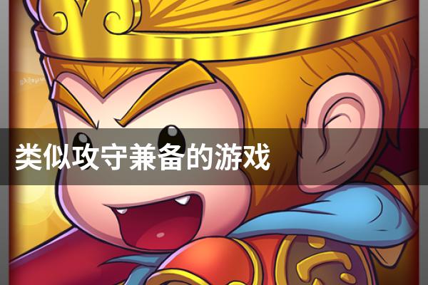 类似攻守兼备的游戏