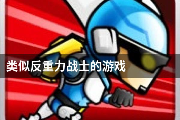 类似反重力战士的游戏