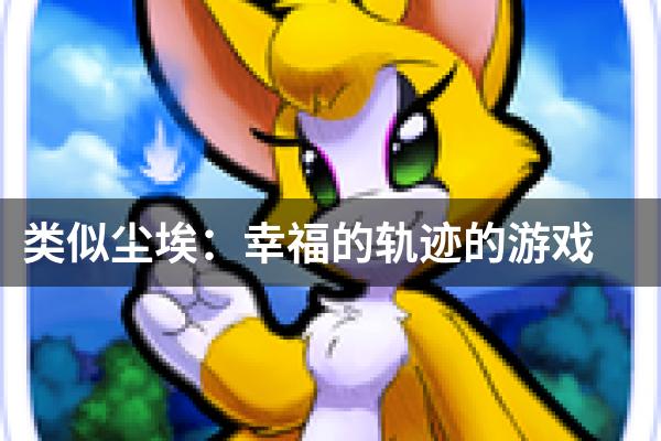 类似尘埃：幸福的轨迹的游戏