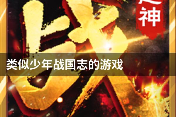 类似少年战国志的游戏