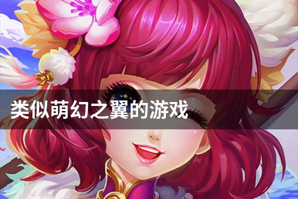 类似萌幻之翼的游戏