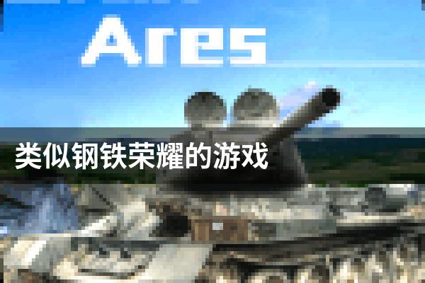 类似钢铁荣耀的游戏