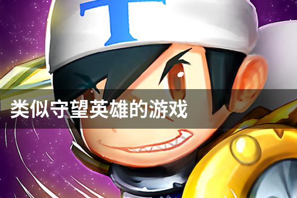 类似守望英雄的游戏