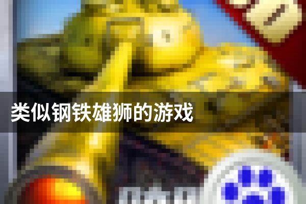 类似钢铁雄狮的游戏