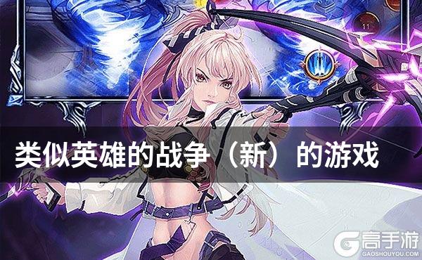 类似英雄的战争（新）的游戏
