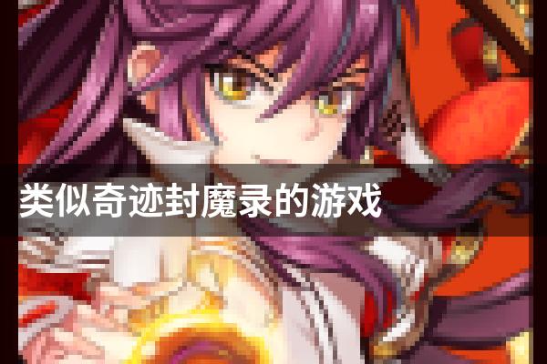 类似奇迹封魔录的游戏