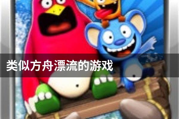 类似方舟漂流的游戏