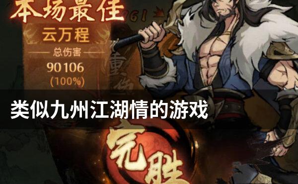 类似九州江湖情的游戏