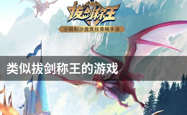 类似拔剑称王的游戏