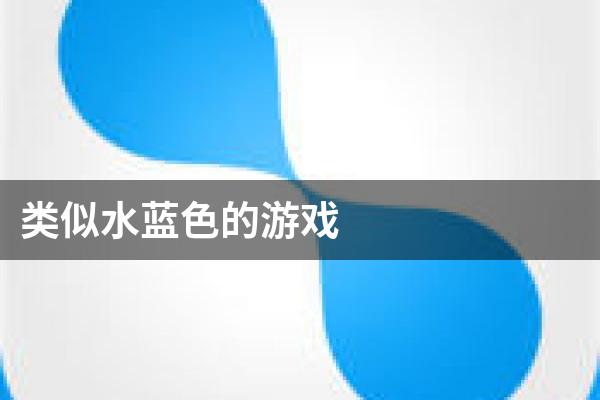 类似水蓝色的游戏