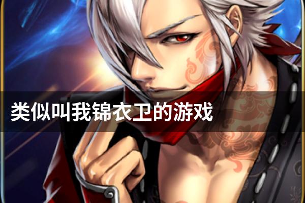 类似叫我锦衣卫的游戏