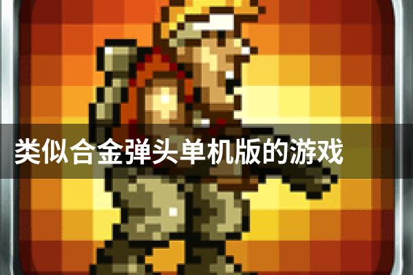 类似合金弹头单机版的游戏