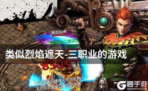 类似烈焰遮天-三职业的游戏