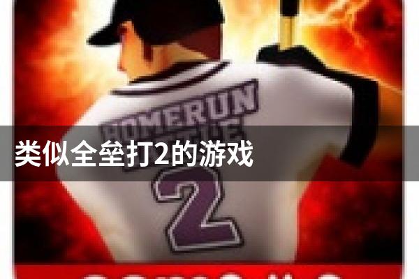 类似全垒打2的游戏