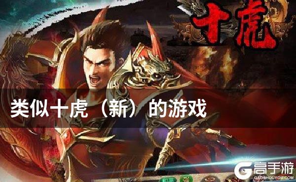 类似十虎（新）的游戏