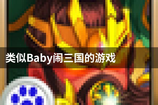 类似Baby闹三国的游戏