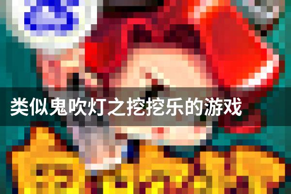 类似鬼吹灯之挖挖乐的游戏