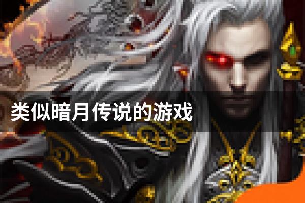 类似暗月传说的游戏