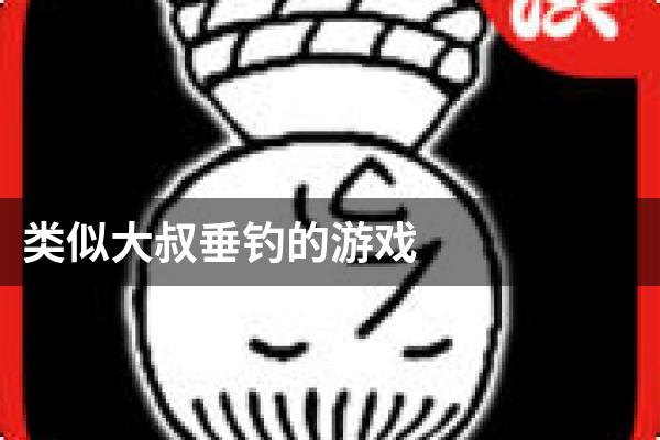 类似大叔垂钓的游戏