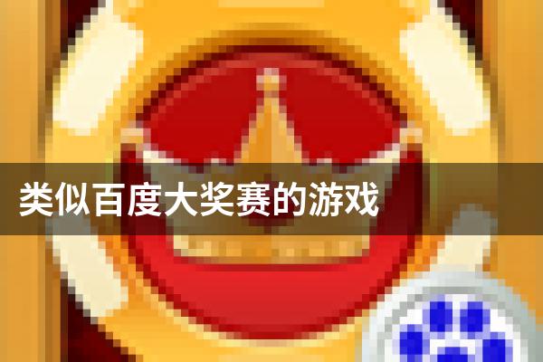 类似百度大奖赛的游戏