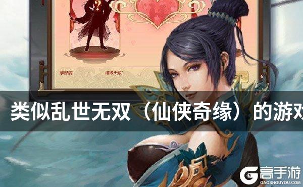 类似乱世无双（仙侠奇缘）的游戏