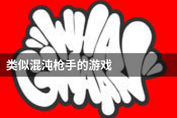 类似混沌枪手的游戏