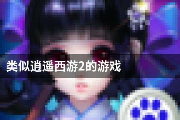 类似逍遥西游2的游戏