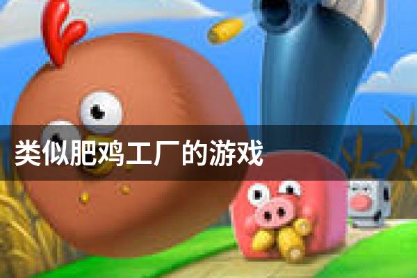类似肥鸡工厂的游戏