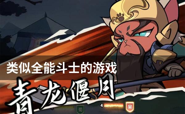 类似全能斗士的游戏