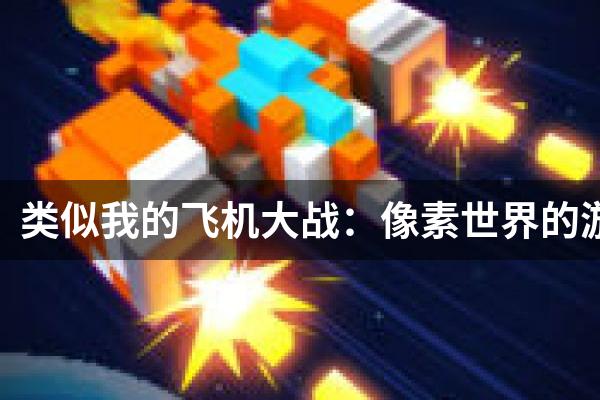 类似我的飞机大战：像素世界的游戏
