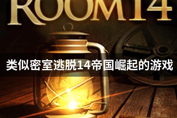 类似密室逃脱14帝国崛起的游戏