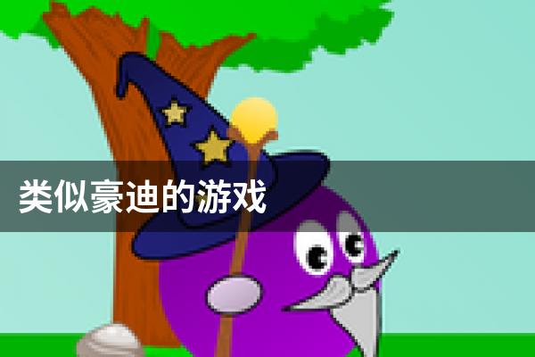 类似豪迪的游戏