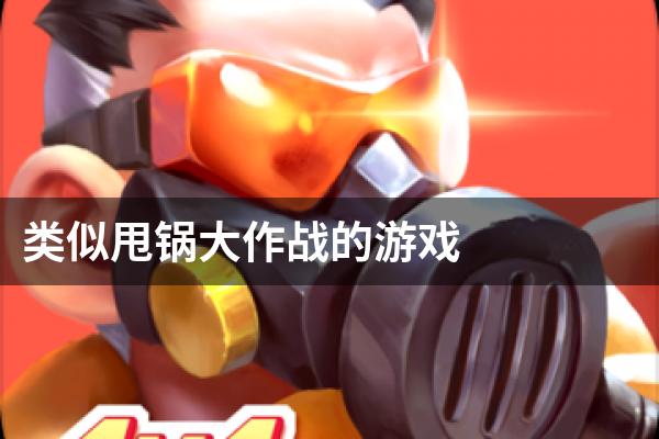 类似甩锅大作战的游戏