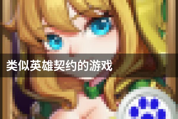 类似英雄契约的游戏
