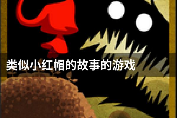 类似小红帽的故事的游戏