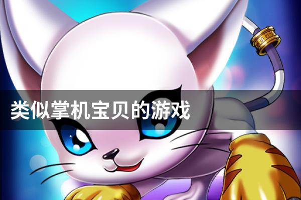 类似掌机宝贝的游戏