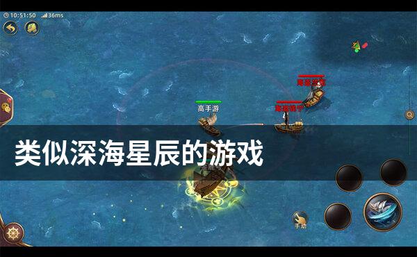 类似深海星辰的游戏