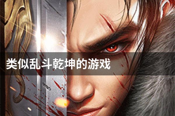 类似乱斗乾坤的游戏
